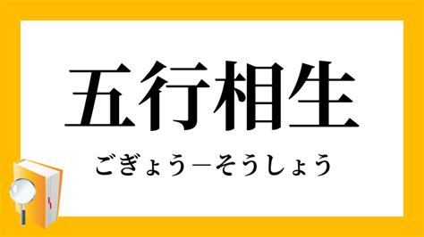 5行相剋|五行相剋（ごぎょうそうこく）とは？ 意味・読み方・使い方